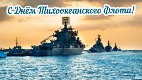 Картинки с надписями и поздравлениями с Днем Тихоокеанского флота