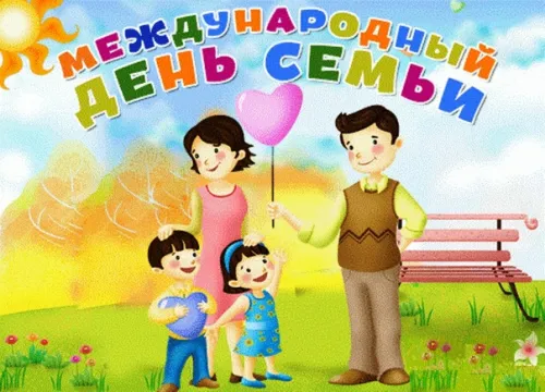 Красивые открытки с Международным днем семьи