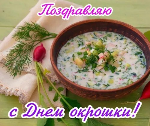 Картинки с надписями и поздравлениями с Днем окрошки