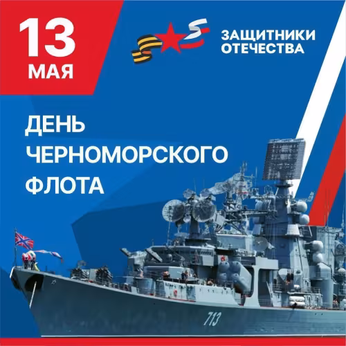 Картинки с надписями с Днем Черноморского флота