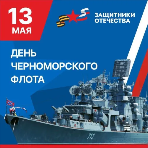 Картинки с надписями с Днем Черноморского флота