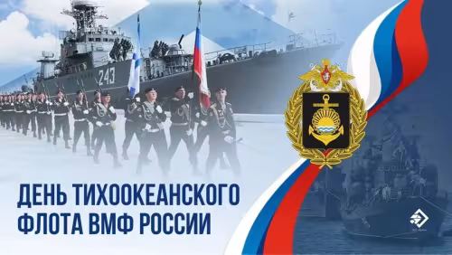 Картинки с надписями и поздравлениями с Днем Тихоокеанского флота