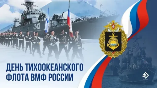 Картинки с надписями и поздравлениями с Днем Тихоокеанского флота