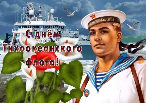 Картинки с надписями и поздравлениями с Днем Тихоокеанского флота