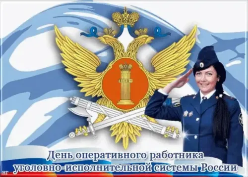 Картинки с надписями с Днем оперативного работника УИС
