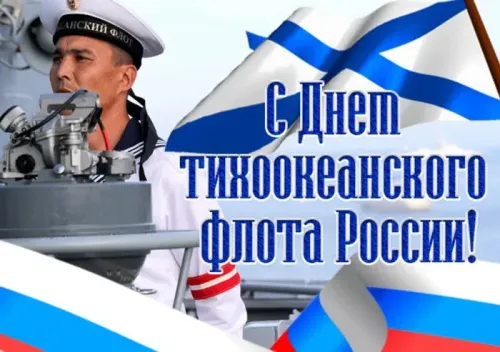 Картинки с надписями и поздравлениями с Днем Тихоокеанского флота