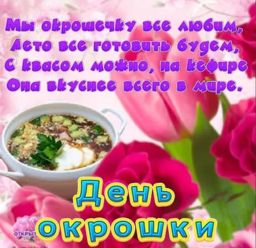Картинки с надписями и поздравлениями с Днем окрошки