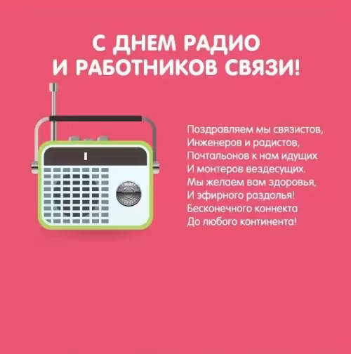 Красивые и прикольные картинки с Днем радио
