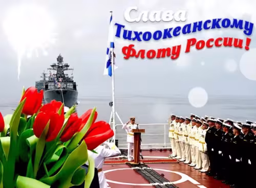 Картинки с надписями и поздравлениями с Днем Тихоокеанского флота