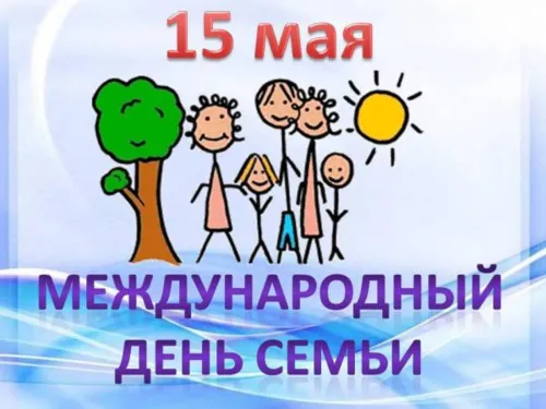 Красивые открытки с Международным днем семьи