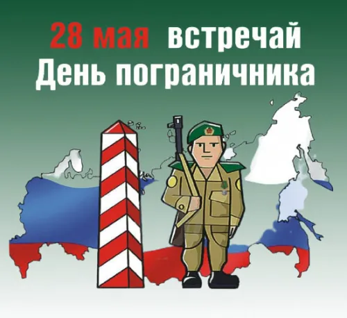 Картинки с надписями и поздравлениями с Днем пограничника