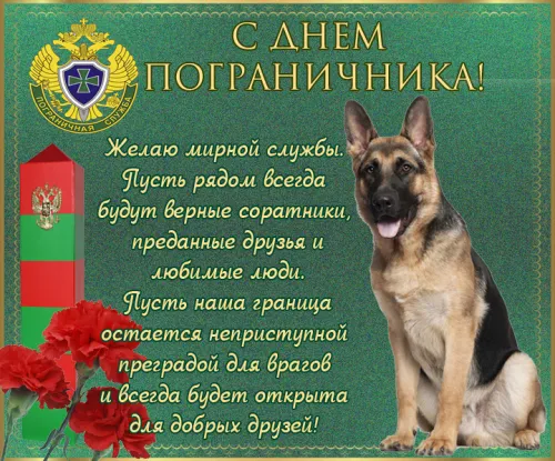 Картинки с надписями и поздравлениями с Днем пограничника