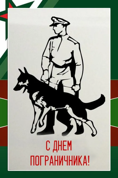 Картинки с надписями и поздравлениями с Днем пограничника