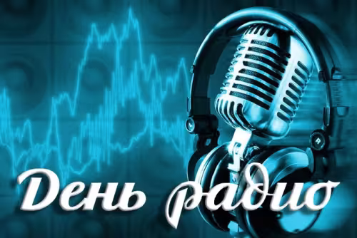 Красивые и прикольные картинки с Днем радио