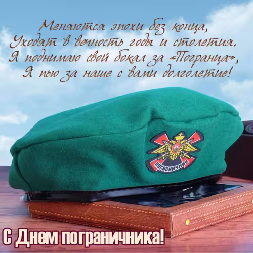 Картинки с надписями и поздравлениями с Днем пограничника