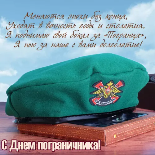 Картинки с надписями и поздравлениями с Днем пограничника