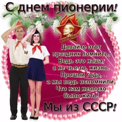 Красивые картинки с Днем пионерии
