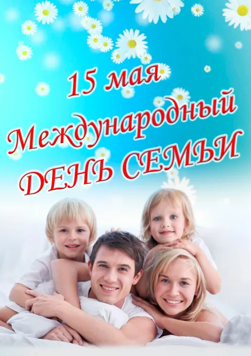 Красивые открытки с Международным днем семьи