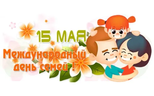 Красивые открытки с Международным днем семьи