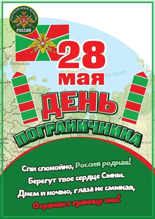 Картинки с надписями и поздравлениями с Днем пограничника