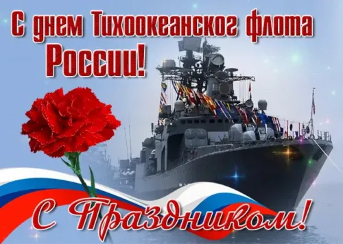 Картинки с надписями и поздравлениями с Днем Тихоокеанского флота