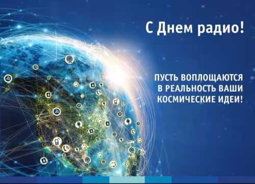 Красивые и прикольные картинки с Днем радио