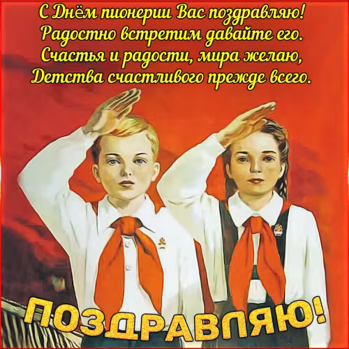 Красивые картинки с Днем пионерии