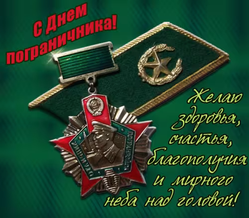 Картинки с надписями и поздравлениями с Днем пограничника
