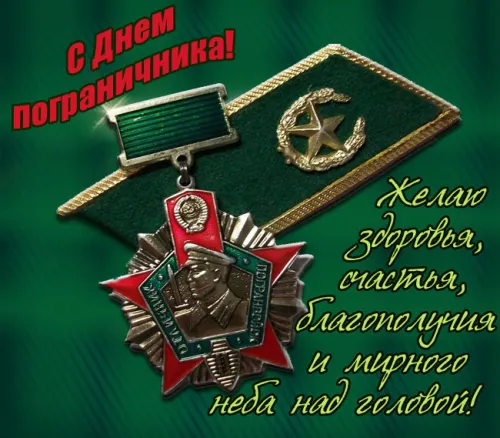 Картинки с надписями и поздравлениями с Днем пограничника