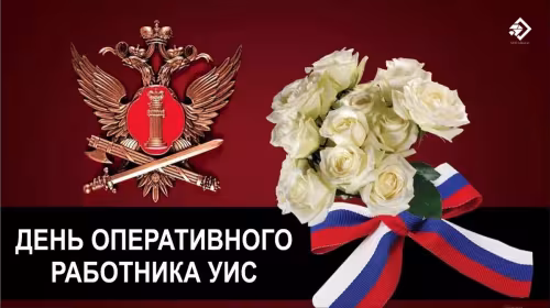 Картинки с надписями с Днем оперативного работника УИС