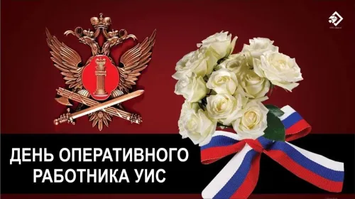 Картинки с надписями с Днем оперативного работника УИС