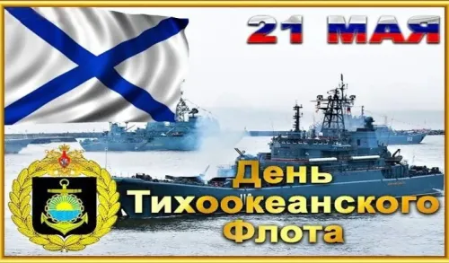 Картинки с надписями и поздравлениями с Днем Тихоокеанского флота