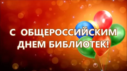 Красивые картинки с Днем библиотекаря