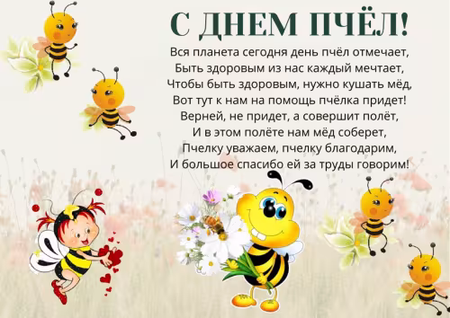 Красивые открытки с Днем пчёл