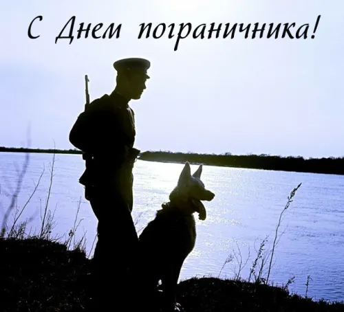 Картинки с надписями и поздравлениями с Днем пограничника