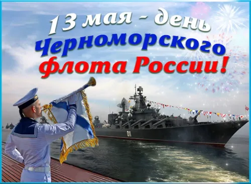 Картинки с надписями с Днем Черноморского флота
