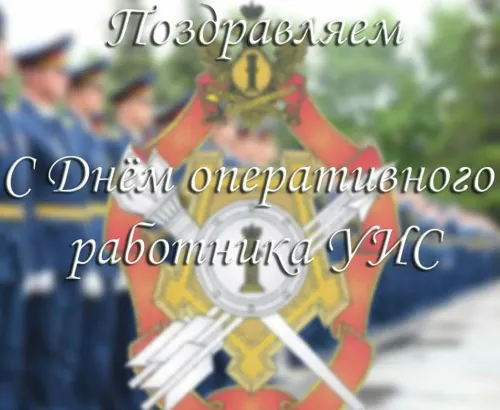 Картинки с надписями с Днем оперативного работника УИС