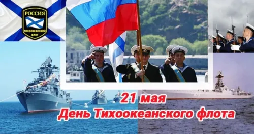 Картинки с надписями и поздравлениями с Днем Тихоокеанского флота