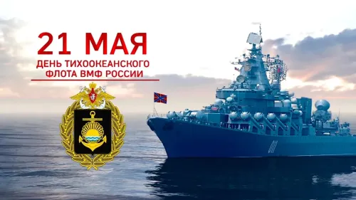 Картинки с надписями и поздравлениями с Днем Тихоокеанского флота