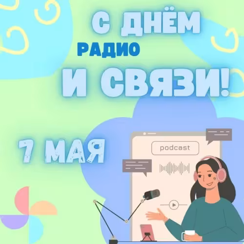 Красивые и прикольные картинки с Днем радио