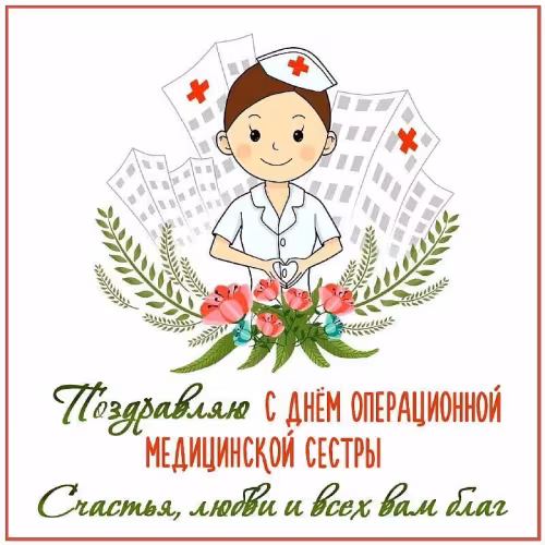 Красивые картинки с поздравлениями с Международным днем медицинской сестры