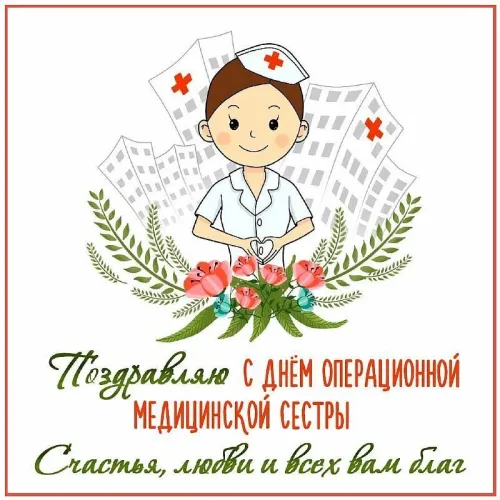 Красивые картинки с поздравлениями с Международным днем медицинской сестры