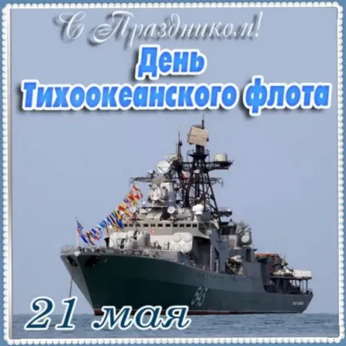 Картинки с надписями и поздравлениями с Днем Тихоокеанского флота