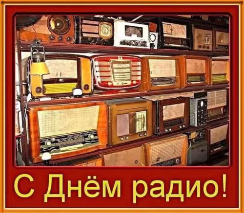 Красивые и прикольные картинки с Днем радио
