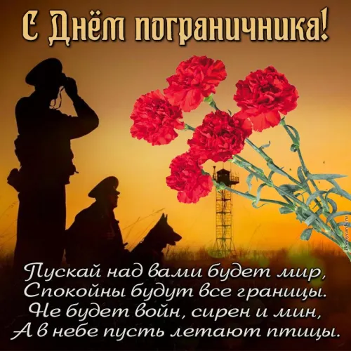 Картинки с надписями и поздравлениями с Днем пограничника
