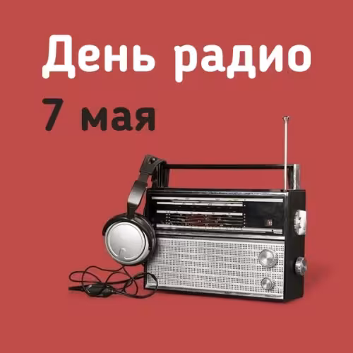 Красивые и прикольные картинки с Днем радио