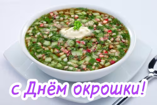 Картинки с надписями и поздравлениями с Днем окрошки