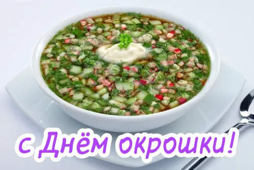 Картинки с надписями и поздравлениями с Днем окрошки