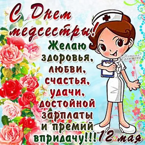 Красивые картинки с поздравлениями с Международным днем медицинской сестры