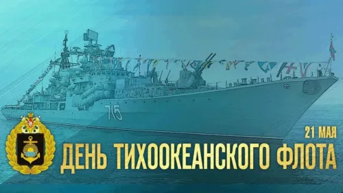 Картинки с надписями и поздравлениями с Днем Тихоокеанского флота